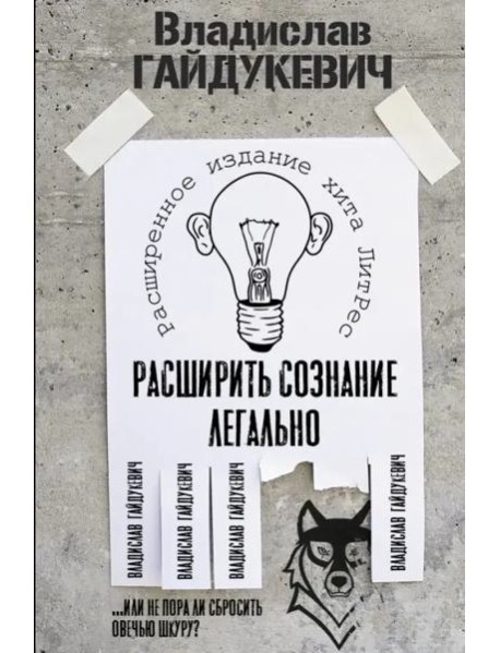 Расширить сознание легально. Не пора ли сбросить овечью шкуру?