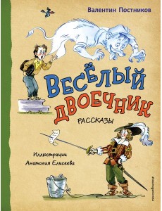 Веселый двоечник. Рассказы (ил. А. Елисеева) Веселый двоечник. Рассказы (ил. А. Елисеева)