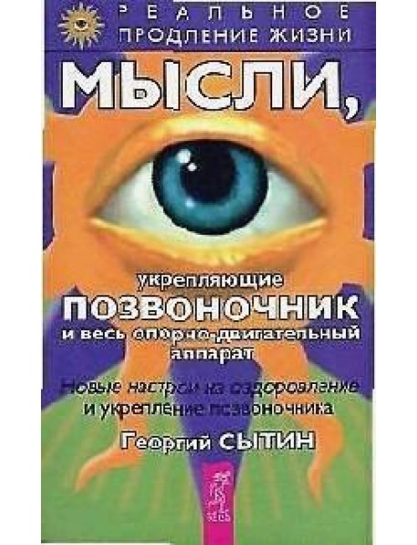 Мысли, укрепляющие позвоночник и весь опорно-двигательный аппарат