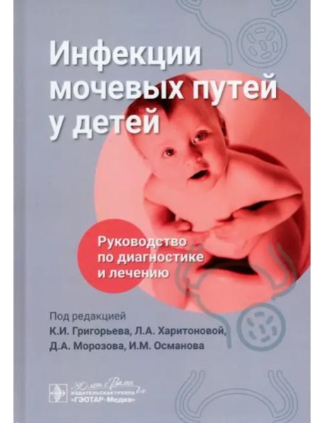 Инфекции мочевых путей у детей. Руководство по диагностике и лечению