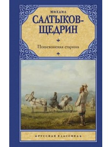 Пошехонская старина