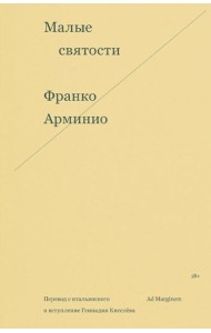 Малые святости