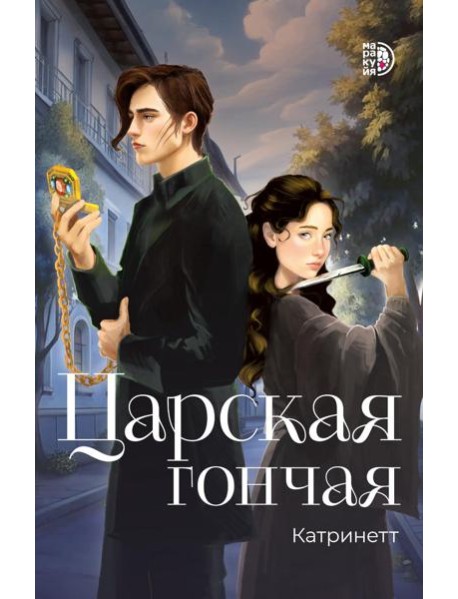 Царская гончая.Кн.1