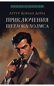 Приключения Шерлока Холмса: сборник рассказов