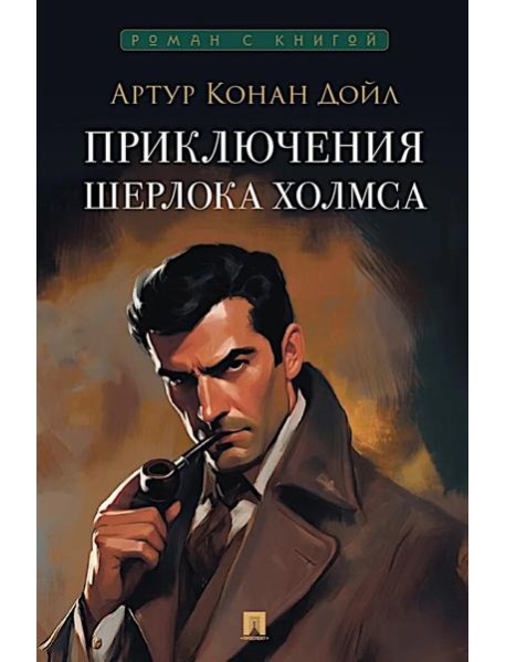 Приключения Шерлока Холмса: сборник рассказов