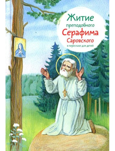 Житие прп. Серафима Саровского в пересказе для детей