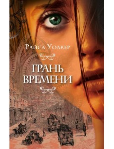 Грань времени (#2)