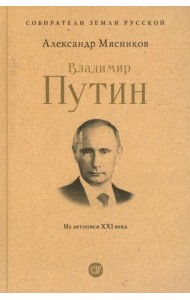 Владимир Путин. Из летописи XXI века