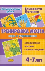 Тренировка мозга. Игры и упражнения. Для детей от 4-7 лет