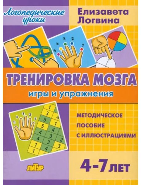 Тренировка мозга. Игры и упражнения. Для детей от 4-7 лет
