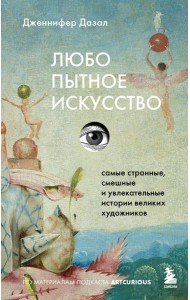 Любопытное искусство. Самые странные, смешные и увлекательные истории великих художников