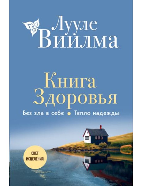 Книга здоровья. Без зла в себе. Тепло надежды (новое оформление)