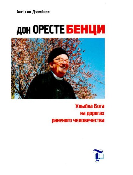 Дон Оресте Бенци: Улыбка Бога на дорогах человечества