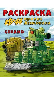Gerand. Раскраска. КВ-44 против Левиафана