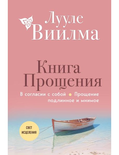 Книга прощения. В согласии с собой. Прощение подлинное и мнимое
