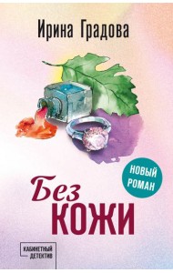 Без кожи