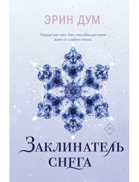 Заклинатель снега