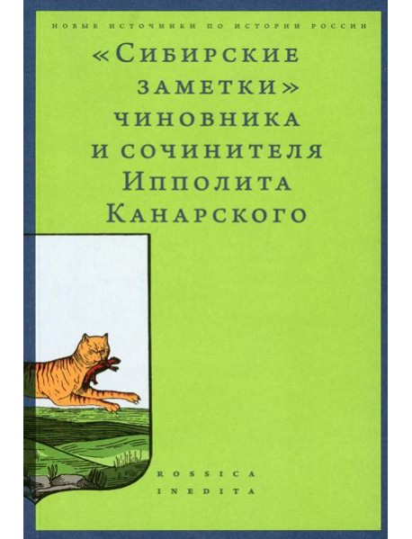 Сибирские заметки чиновника и сочинителя Ипполита Канарского в обработке М. Владимирского. 2-е изд