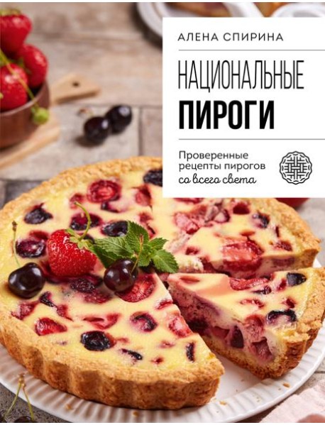 Национальные пироги. Проверенные рецепты пирогов со всего света