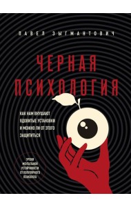 Черная психология. Как нам внушают ядовитые установки и можно ли от этого защититься