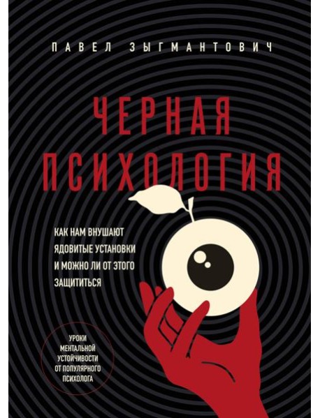 Черная психология. Как нам внушают ядовитые установки и можно ли от этого защититься