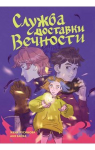 Служба доставки вечности. Том 1