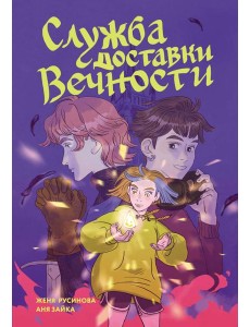 Служба доставки вечности. Том 1