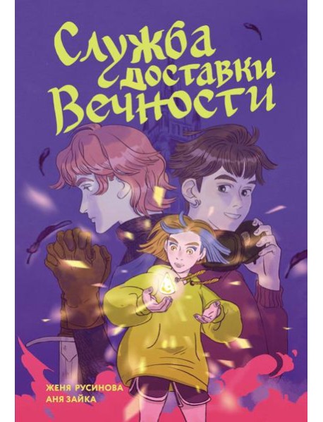 Служба доставки вечности. Том 1