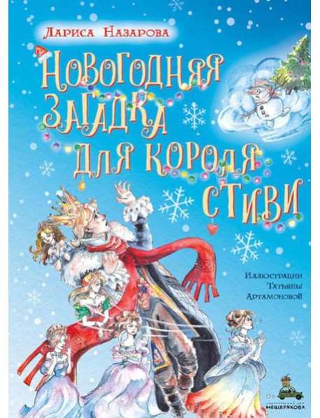Новогодняя загадка для короля Стиви