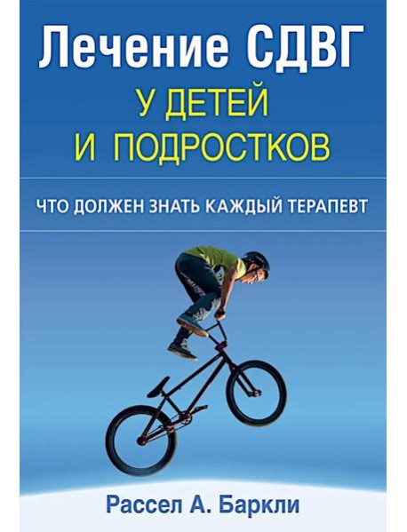 Лечение СДВГ у детей и подростков: что должен знать каждый терапевт
