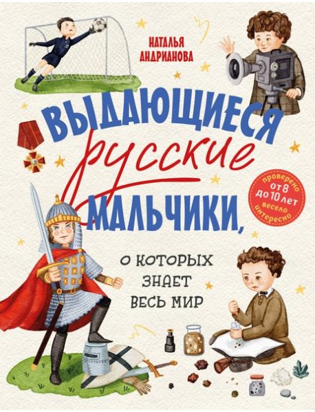 Выдающиеся русские мальчики, о которых знает весь мир (от 8 до 10 лет)