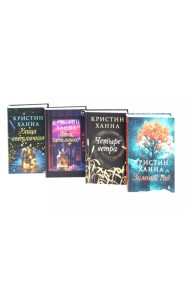 Улица светлячков; Лети, светлячок; Четыре ветра; Зимний Сад (комплект из 4-х книг)