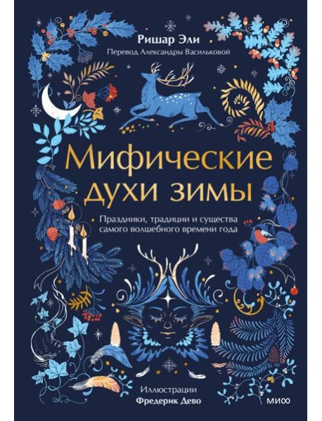 Мифические духи зимы. Праздники, традиции и существа самого волшебного времени года