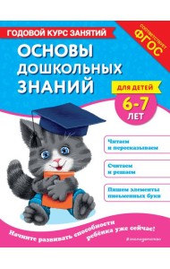 Основы дошкольных знаний для детей 6-7 лет. Годовой курс занятий