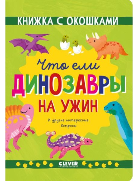 Книжка с окошками. Что ели динозавры на ужин. И другие интересные вопросы/Мосс Р.