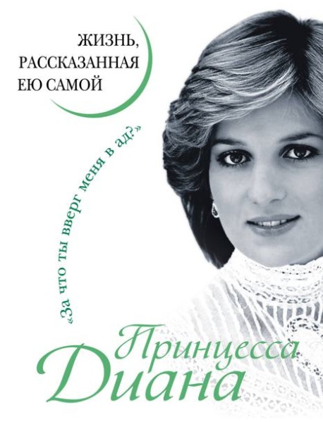 Принцесса Диана. Жизнь, рассказанная ею самой