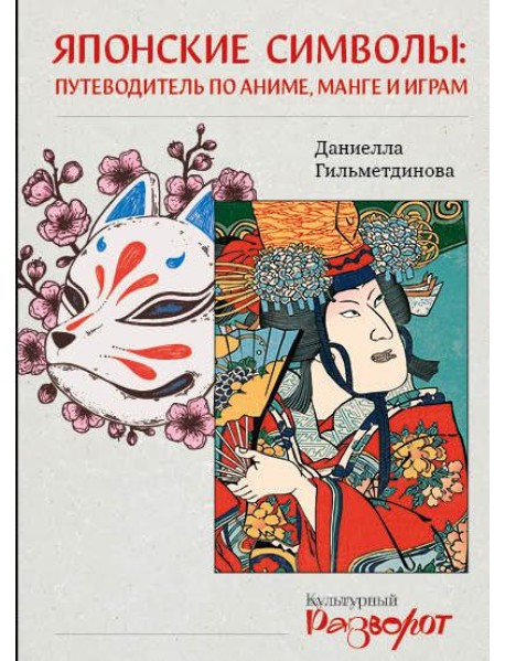 Японские символы: путеводитель по аниме, манге и играм