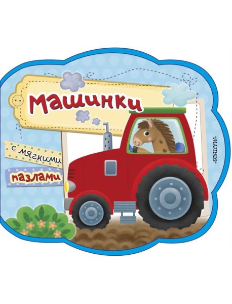 Машинки