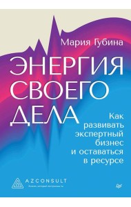 Энергия своего дела. Как развивать экспертный бизнес и оставаться в ресурсе
