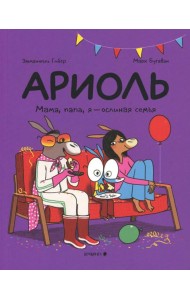 Ариоль. Мама, папа, я – ослиная семья