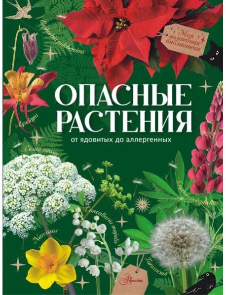 Опасные растения. От ядовитых до аллергенных