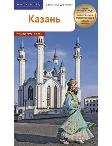 Казань. Путеводитель