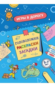 Игры в дорогу. Головоломки, раскраски, загадки