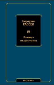 Почему я не христианин: сборник