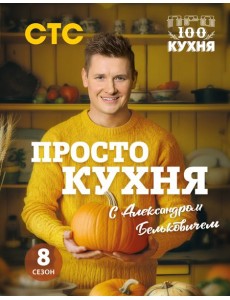ПроСТО кухня с Александром Бельковичем. Восьмой сезон