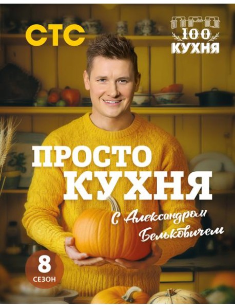 ПроСТО кухня с Александром Бельковичем. Восьмой сезон