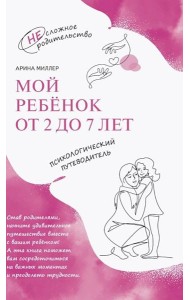Мой ребенок от 2 до 7 лет. Психологический путеводитель
