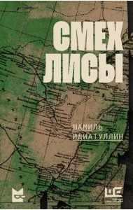 Смех лисы: роман