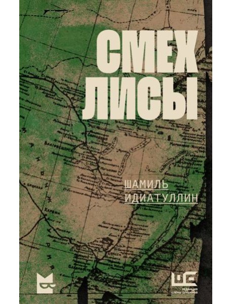 Смех лисы: роман