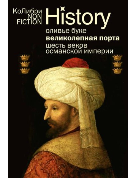 Великолепная Порта: Шесть веков Османской империи (европокет)